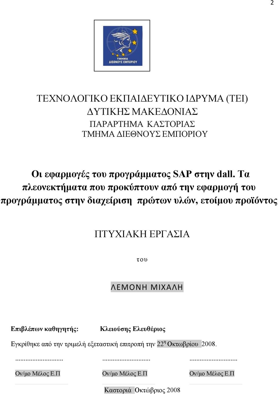 Τα πλεονεκτήματα που προκύπτουν από την εφαρμογή του προγράμματος στην διαχείριση πρώτων υλών, ετοίμου προϊόντος ΠΤΥΧΙΑΚΗ