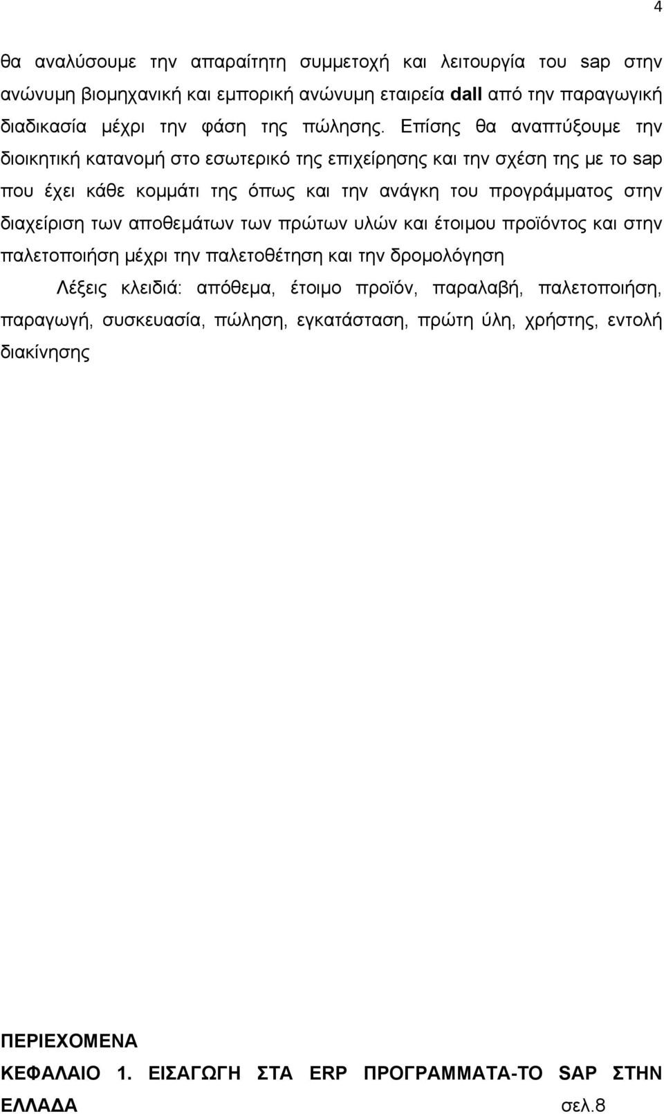 Επίσης θα αναπτύξουμε την διοικητική κατανομή στο εσωτερικό της επιχείρησης και την σχέση της με το sap που έχει κάθε κομμάτι της όπως και την ανάγκη του προγράμματος στην