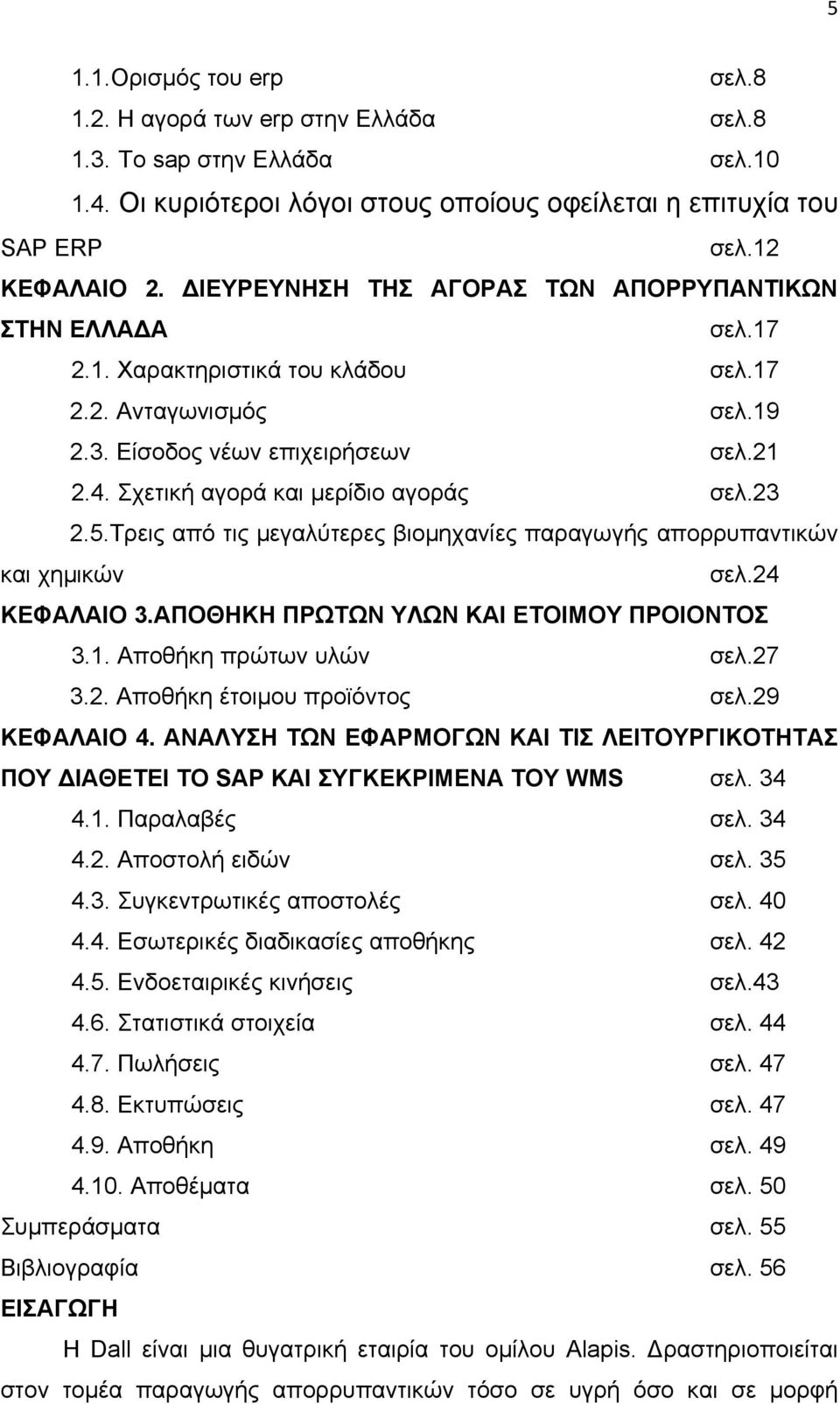 Σχετική αγορά και μερίδιο αγοράς σελ.23 2.5.Τρεις από τις μεγαλύτερες βιομηχανίες παραγωγής απορρυπαντικών και χημικών σελ.24 ΚΕΦΑΛΑΙΟ 3.ΑΠΟΘΗΚΗ ΠΡΩΤΩΝ ΥΛΩΝ ΚΑΙ ΕΤΟΙΜΟΥ ΠΡΟΙΟΝΤΟΣ 3.1.