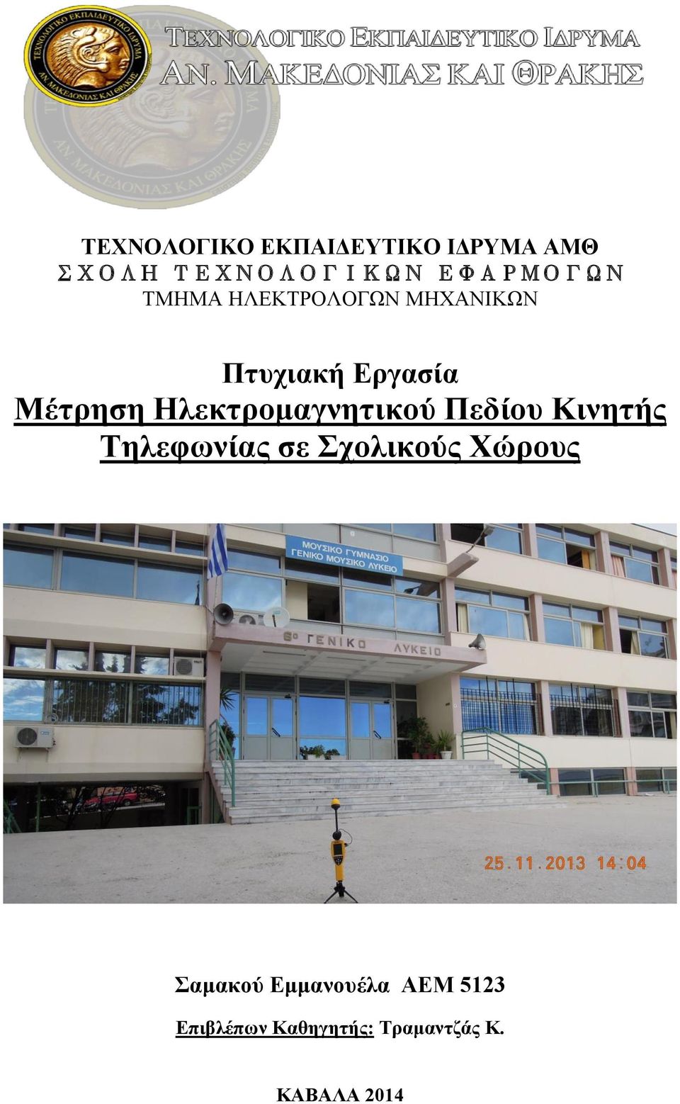 Ηλεκτρομαγνητικού Πεδίου Κινητής Τηλεφωνίας σε Σχολικούς Χώρους