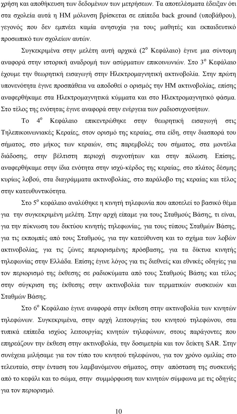 αυτών. Συγκεκριμένα στην μελέτη αυτή αρχικά (2 ο Κεφάλαιο) έγινε μια σύντομη αναφορά στην ιστορική αναδρομή των ασύρματων επικοινωνιών.