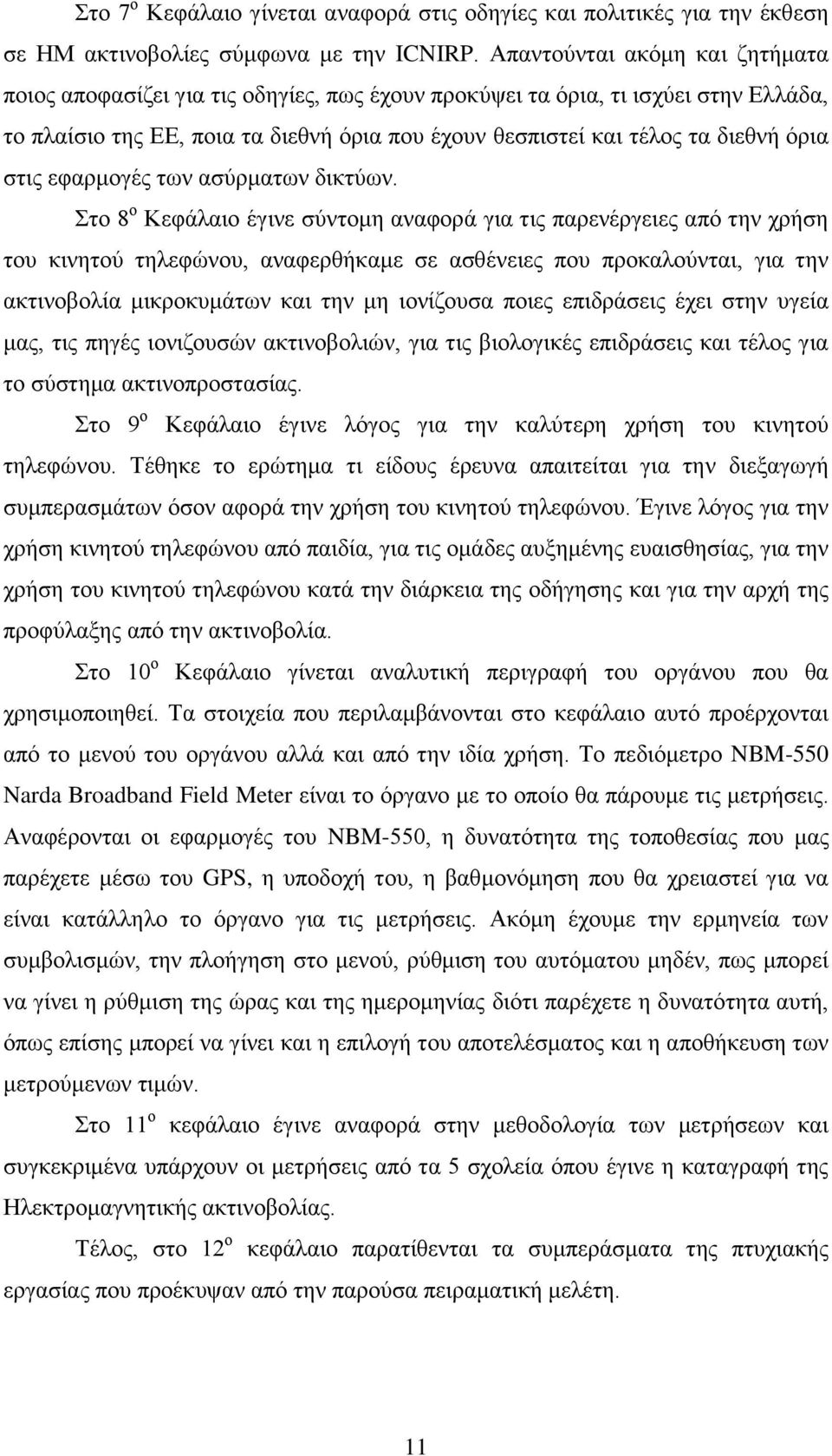 στις εφαρμογές των ασύρματων δικτύων.