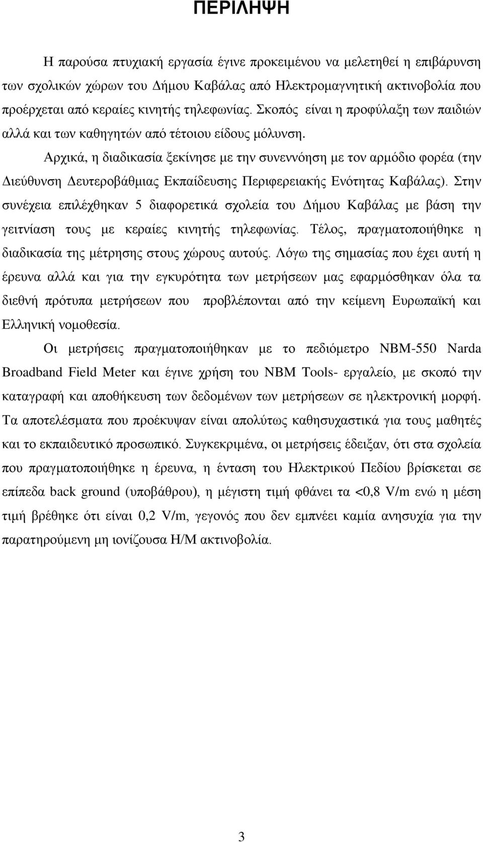 Αρχικά, η διαδικασία ξεκίνησε με την συνεννόηση με τον αρμόδιο φορέα (την Διεύθυνση Δευτεροβάθμιας Εκπαίδευσης Περιφερειακής Ενότητας Καβάλας).