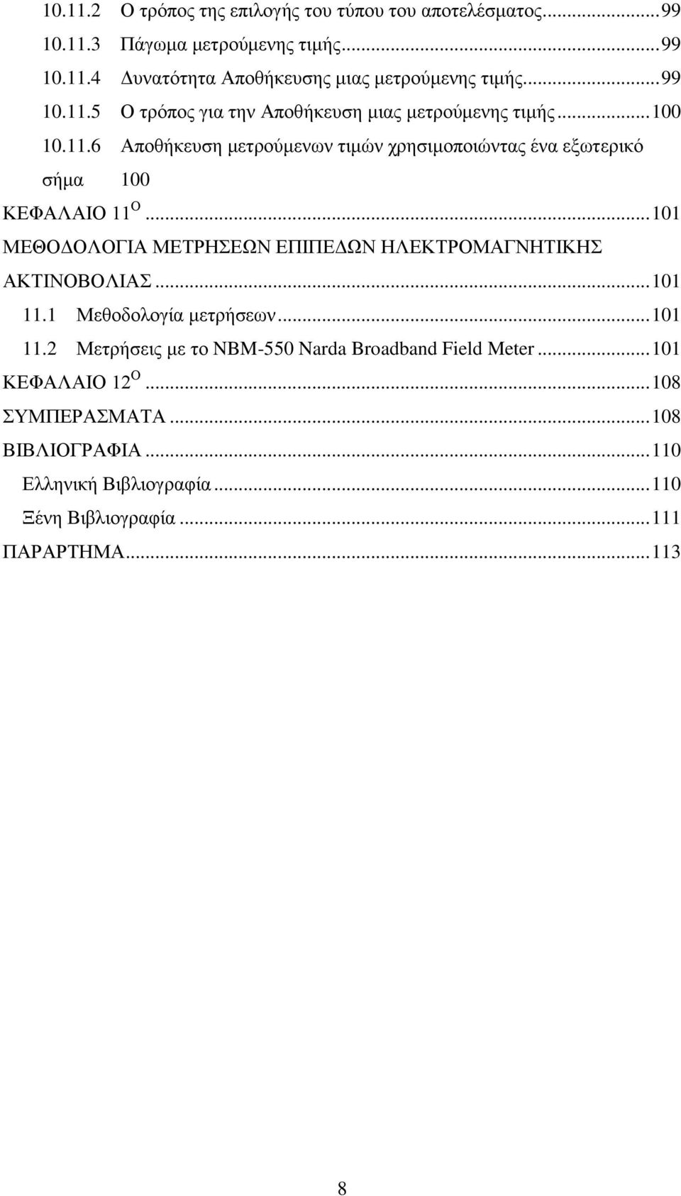 .. 101 ΜΕΘΟΔΟΛΟΓΙΑ ΜΕΤΡΗΣΕΩΝ ΕΠΙΠΕΔΩΝ ΗΛΕΚΤΡΟΜΑΓΝΗΤΙΚΗΣ ΑΚΤΙΝΟΒΟΛΙΑΣ... 101 11.1 Μεθοδολογία μετρήσεων... 101 11.2 Μετρήσεις με το NBM-550 Narda Broadband Field Meter.