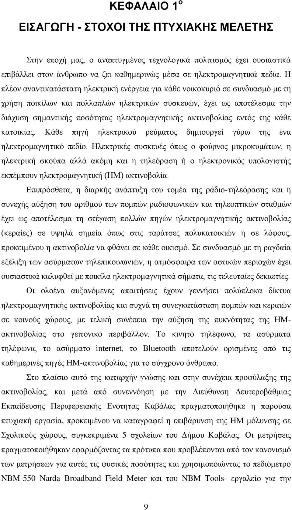 ηλεκτρομαγνητικής ακτινοβολίας εντός της κάθε κατοικίας. Κάθε πηγή ηλεκτρικού ρεύματος δημιουργεί γύρω της ένα ηλεκτρομαγνητικό πεδίο.