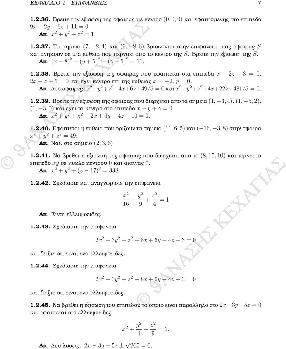 1.2.38. Βρειτε την εξισωση της σφαιρας που εφαπτεται στα επιπεδα x 2z 8 = 0, 2x z + 5 = 0 και εχει κεντρο επι της ευθειας x = 2, y = 0. Απ.