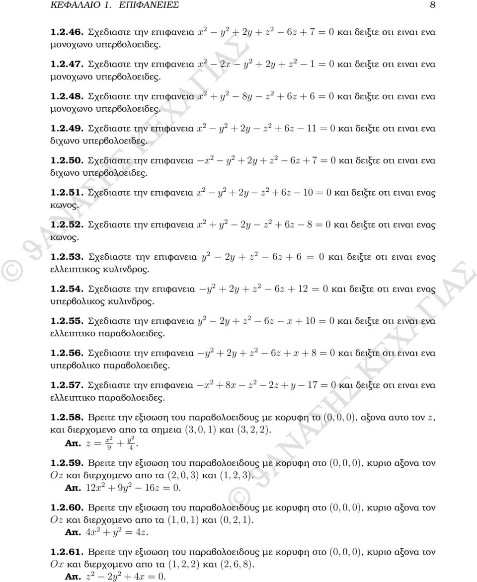 Σχεδιαστε την επιφανεια x 2 + y 2 8y z 2 + 6z + 6 = 0 και δειξτε οτι ειναι ενα µονοχωνο υπερβολοειδες. 1.2.49.