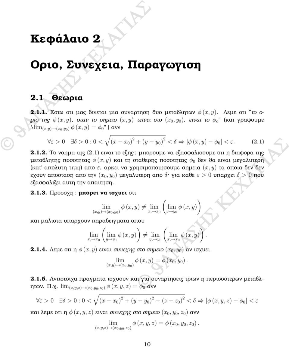 (x, y) φ 0 < ε. (2.1) 2.1.2. Το νοηµα της (2.