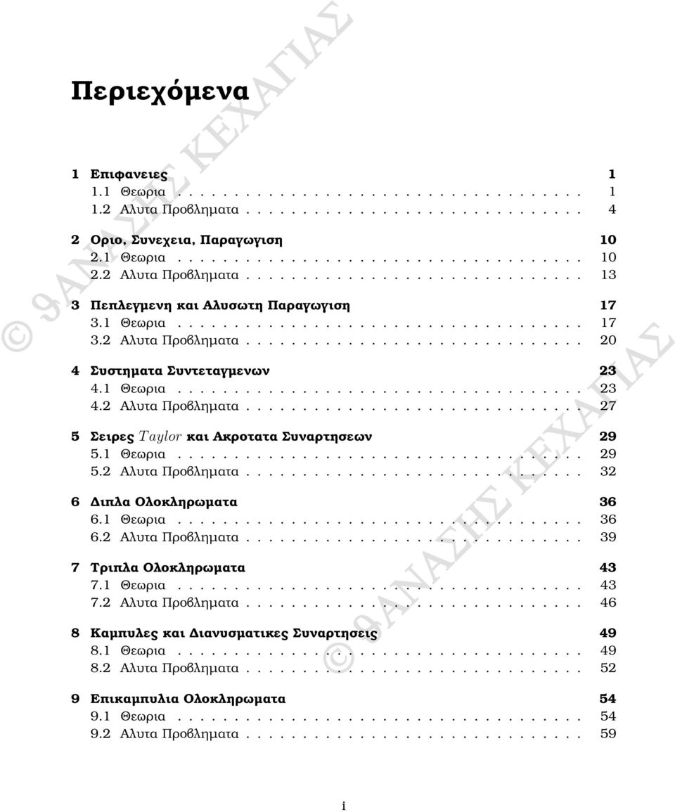 1 Θεωρια.................................... 29 5.2 Αλυτα Προβληµατα.............................. 32 6 ιπλα Ολοκληρωµατα 36 6.1 Θεωρια.................................... 36 6.2 Αλυτα Προβληµατα.............................. 39 7 Τριπλα Ολοκληρωµατα 43 7.