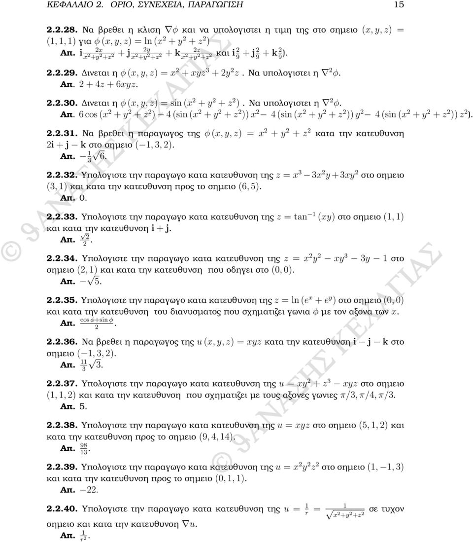 ινεται η φ (x, y, z) = sin (x 2 + y 2 + z 2 ). Να υπολογιστει η 2 φ. Απ. 6 cos (x 2 + y 2 + z 2 ) 4 (sin (x 2 + y 2 + z 2 )) x 2 4 (sin (x 2 + y 2 + z 2 )) y 2 4 (sin (x 2 + y 2 + z 2 )) z 2 ). 2.2.31.