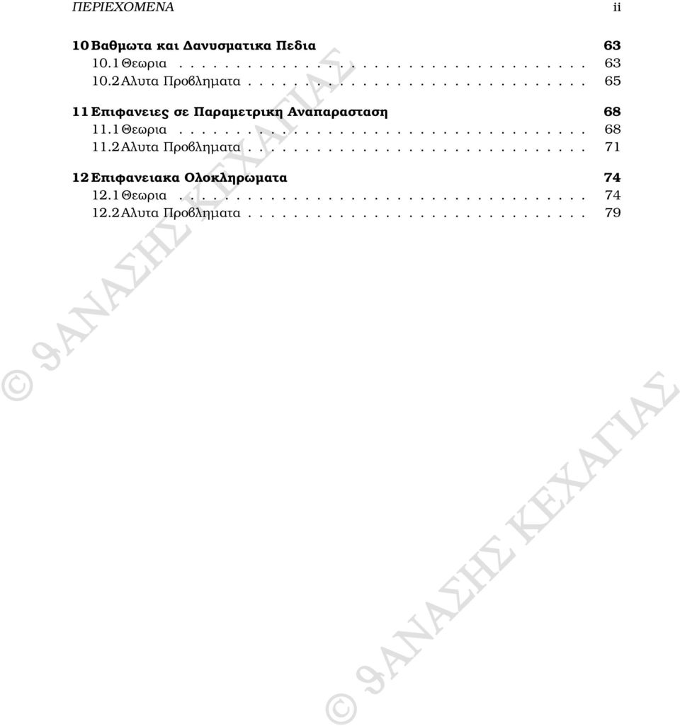 ............................. 71 12 Επιφανειακα Ολοκληρωµατα 74 12.1Θεωρια.................................... 74 12.2Αλυτα Προβληµατα.