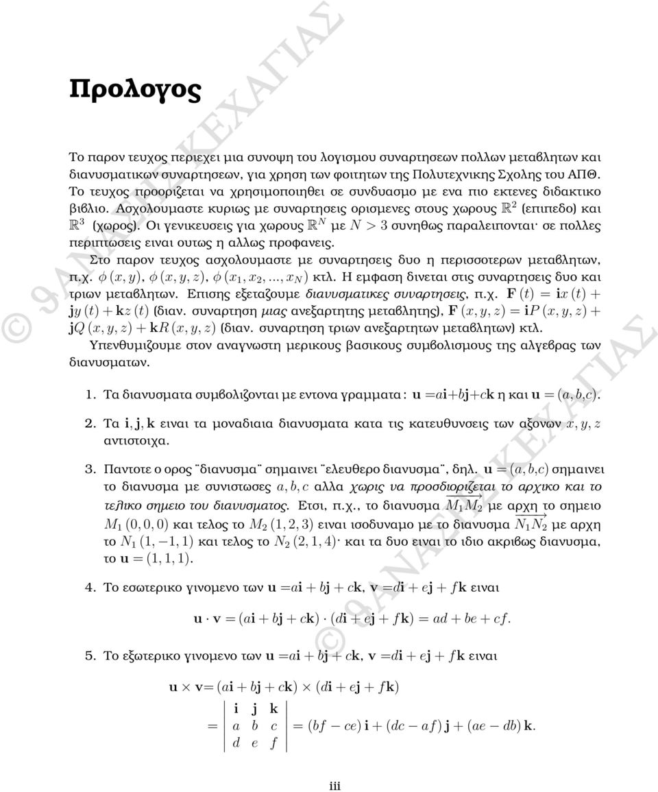 Οι γενικευσεις για χωρους R N µε N > 3 συνηθως παραλειπονται σε πολλες περιπτωσεις ειναι ουτως η αλλως προφανεις. Στο παρον τευχος ασχολουµαστε µε συναρτησεις δυο η περισσοτερων µεταβλητων, π.χ. φ (x, y), φ (x, y, z), φ (x 1, x 2,.