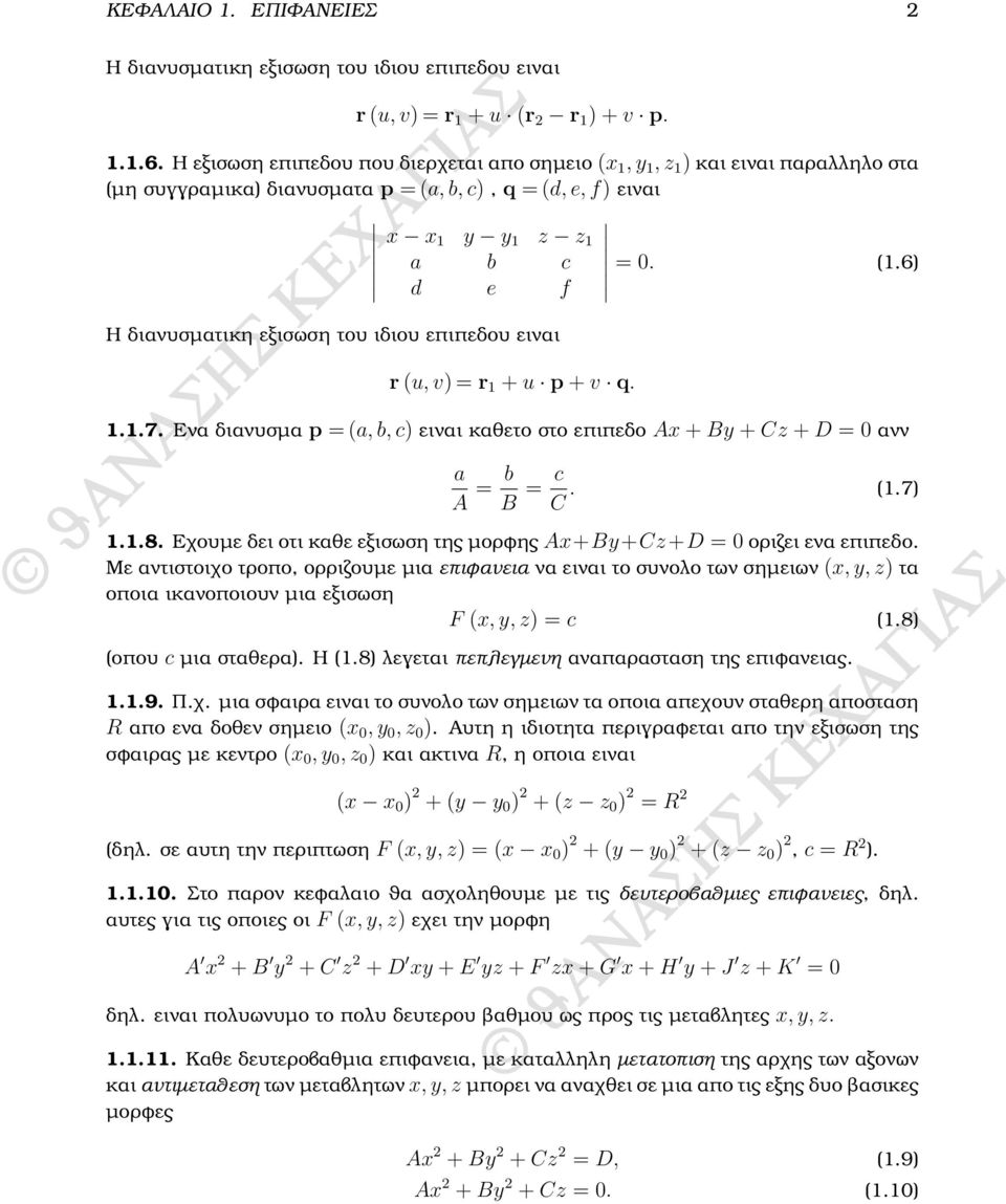 6) d e f Η διανυσµατικη εξισωση του ιδιου επιπεδου ειναι r (u, v) = r 1 + u p + v q. 1.1.7. Ενα διανυσµα p = (a, b, c) ειναι καθετο στο επιπεδο x + By + z + = 0 ανν a = b B = c. (1.7) 1.1.8.