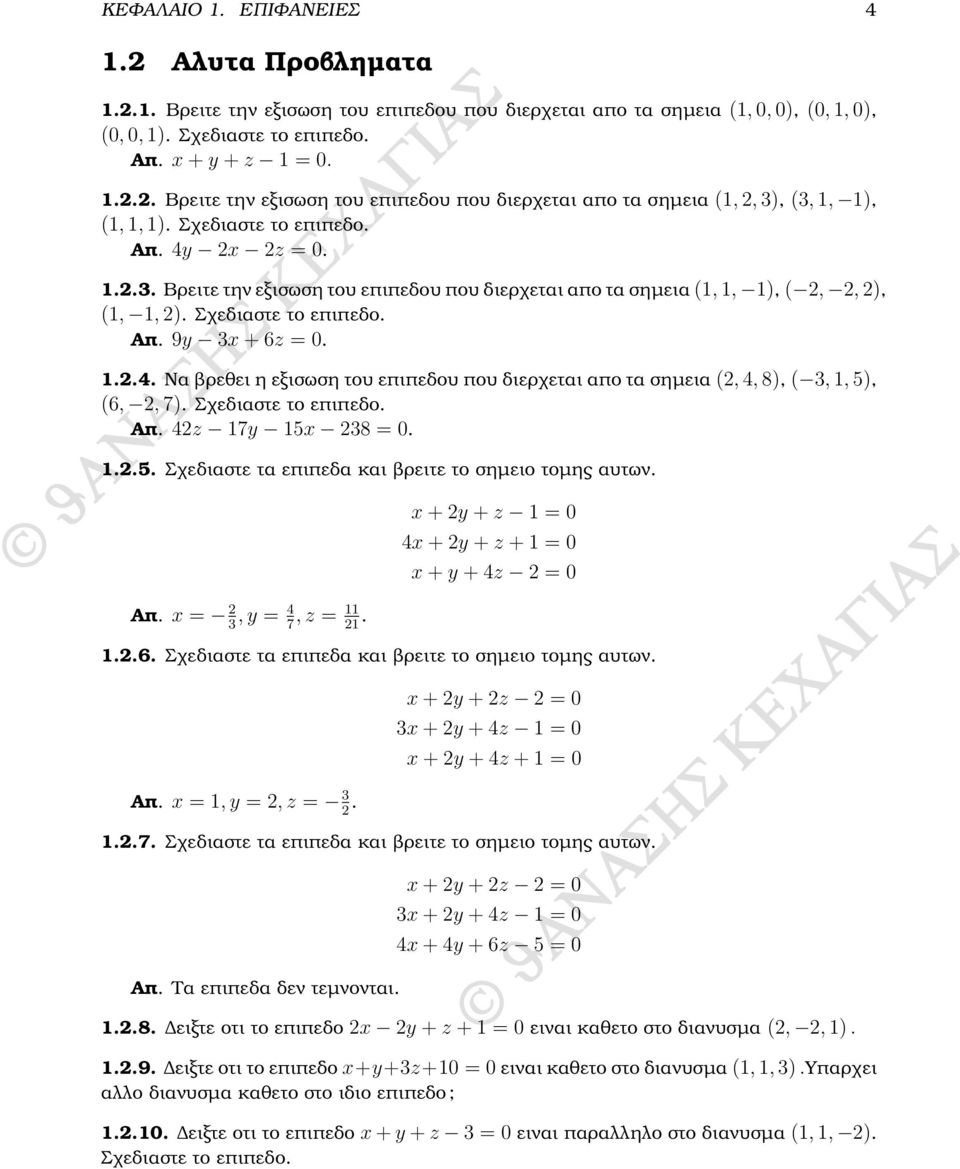 Σχεδιαστε το επιπεδο. Απ. 42z 17y 15x 238 = 0. 1.2.5. Σχεδιαστε τα επιπεδα και ϐρειτε το σηµειο τοµης αυτων. Απ. x = 2 3, y = 4 7, z = 11 21. x + 2y + z 1 = 0 4x + 2y + z + 1 = 0 x + y + 4z 2 = 0 1.2.6.