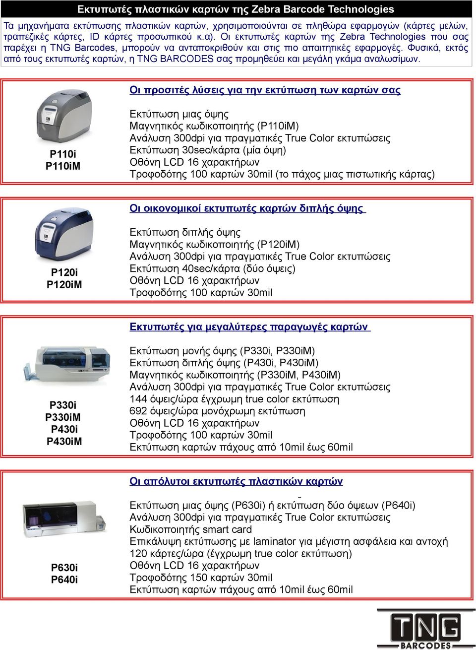 Φυσικά, εκτός από τους εκτυπωτές καρτών, η TNG BARCODES σας προμηθεύει και μεγάλη γκάμα αναλωσίμων.
