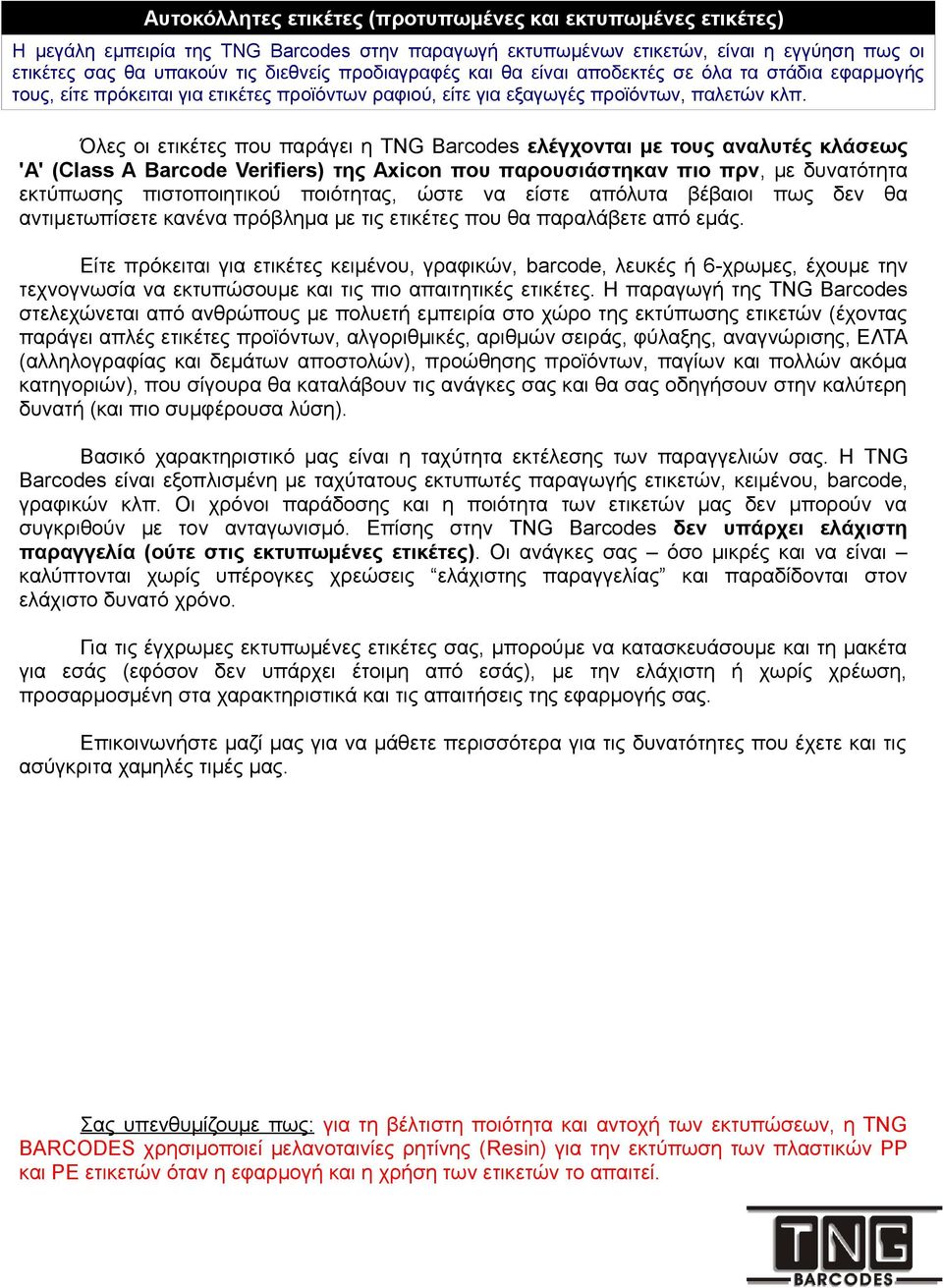 Όλες οι ετικέτες που παράγει η TNG Barcodes ελέγχονται με τους αναλυτές κλάσεως 'A' (Class A Barcode Verifiers) της Axicon που παρουσιάστηκαν πιο πρν, με δυνατότητα εκτύπωσης πιστοποιητικού