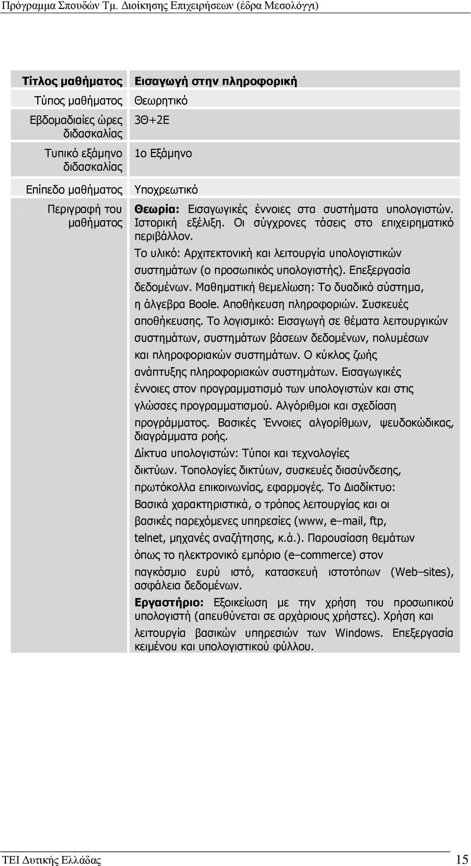 Συσκευές αποθήκευσης. Το λογισμικό: Εισαγωγή σε θέματα λειτουργικών συστημάτων, συστημάτων βάσεων δεδομένων, πολυμέσων και πληροφοριακών συστημάτων. Ο κύκλος ζωής ανάπτυξης πληροφοριακών συστημάτων.