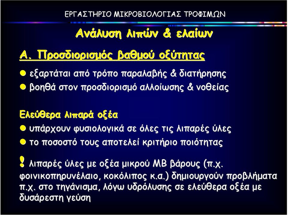 τους αποτελεί κριτήριο ποιότητας! λιπαρές ύλες µε οξέα µικρού ΜΒ βάρους (π.χ.