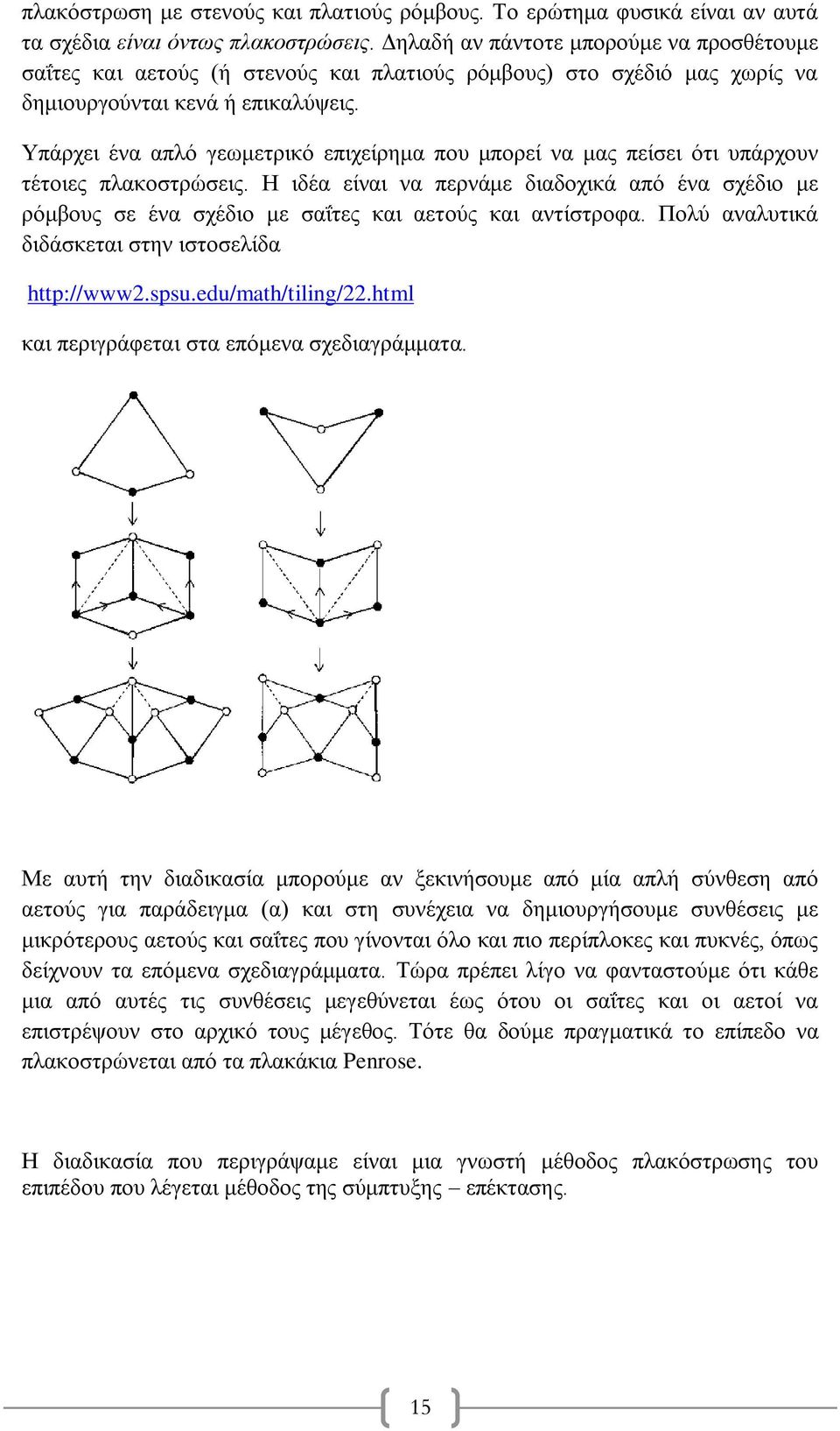 Υπάρχει ένα απλό γεωμετρικό επιχείρημα που μπορεί να μας πείσει ότι υπάρχουν τέτοιες πλακοστρώσεις.