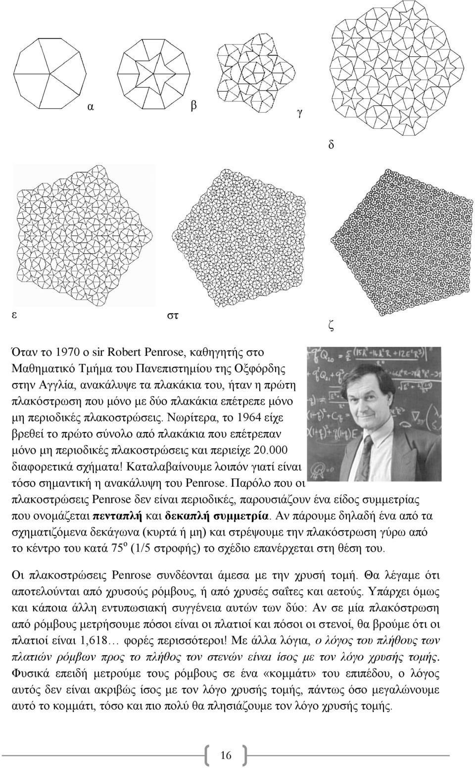 Καταλαβαίνουμε λοιπόν γιατί είναι τόσο σημαντική η ανακάλυψη του Penrose.