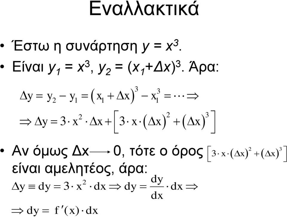 Άρα: 3 3 2 1 1 1 y y y x x x 2 2 3 y 3 x x 3 x x x Αν