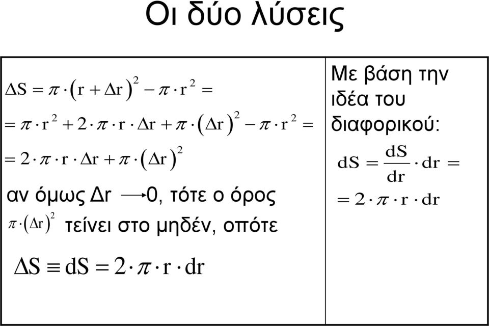 τείνει στο μηδέν, οπότε S ds 2 r dr 2 Με