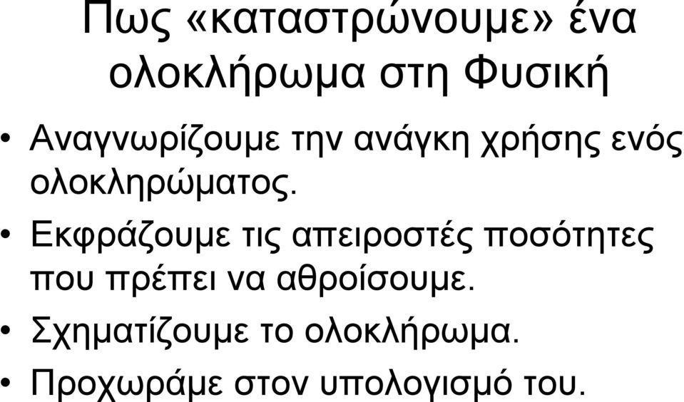 Εκφράζουμε τις απειροστές ποσότητες που πρέπει να