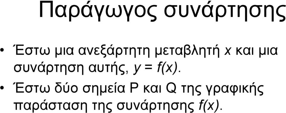 συνάρτηση αυτής, y = f(x).