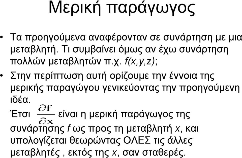 συνάρτηση πολλών μεταβλητών π.χ.