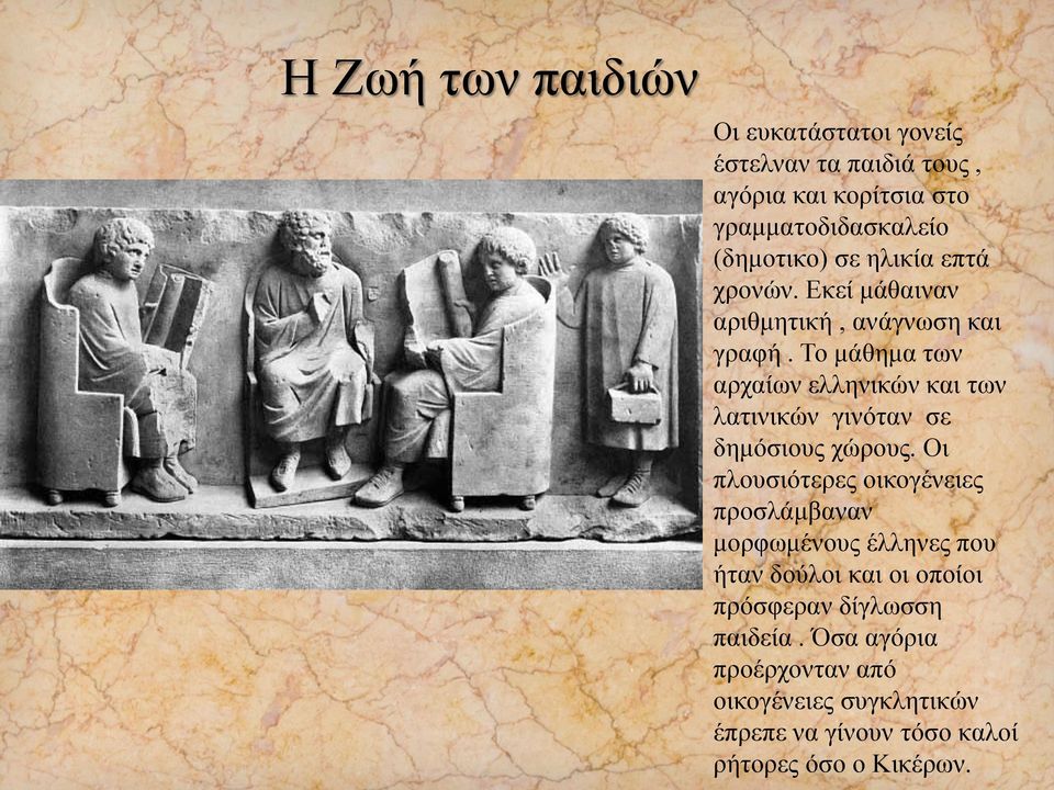Το μάθημα των αρχαίων ελληνικών και των λατινικών γινόταν σε δημόσιους χώρους.