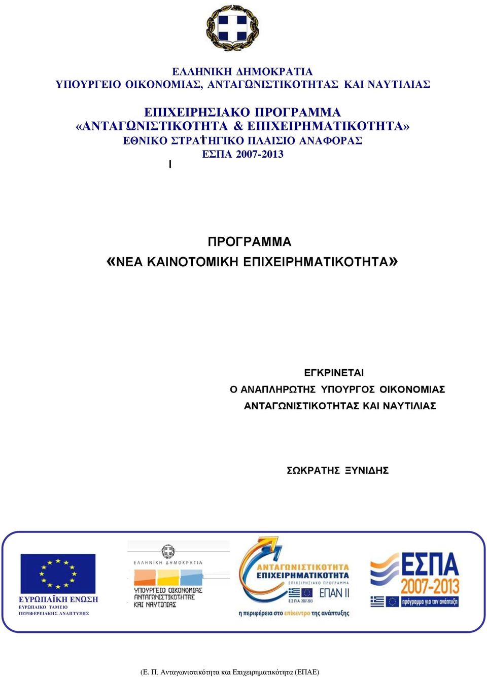 ΔΠΗΥΔΗΡΖΜΑΣΗΚΟΣΖΣΑ 2007-2013 ΠΡΟΓΡΑΜΜΑ «ΝΔΑ ΚΑΗΝΟΣΟΜΗΚΖ ΔΠΗΥΔΗΡΖΜΑΣΗΚΟΣΖΣΑ» ΔΓΚΡΗΝΔΣΑΗ Ο ΑΝΑΠΛΖΡΩΣΖ ΤΠΟΤΡΓΟ ΟΗΚΟΝΟΜΗΑ