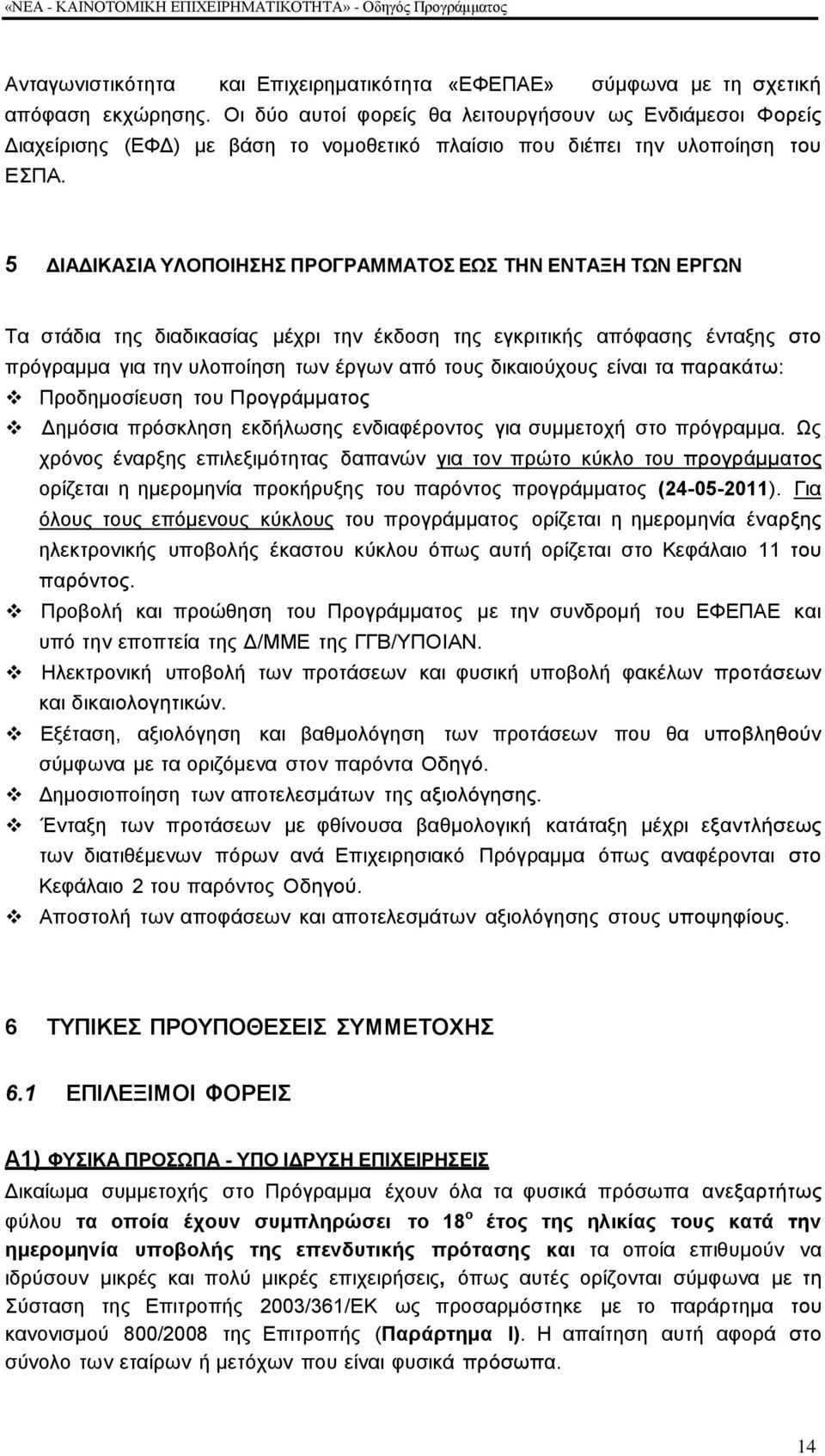 5 ΓΗΑΓΗΚΑΗΑ ΤΛΟΠΟΗΖΖ ΠΡΟΓΡΑΜΜΑΣΟ ΔΩ ΣΖΝ ΔΝΣΑΞΖ ΣΩΝ ΔΡΓΩΝ Σα ζηάδηα ηεο δηαδηθαζίαο κέρξη ηελ έθδνζε ηεο εγθξηηηθήο απφθαζεο έληαμεο ζην πξφγξακκα γηα ηελ πινπνίεζε ησλ έξγσλ απφ ηνπο δηθαηνχρνπο