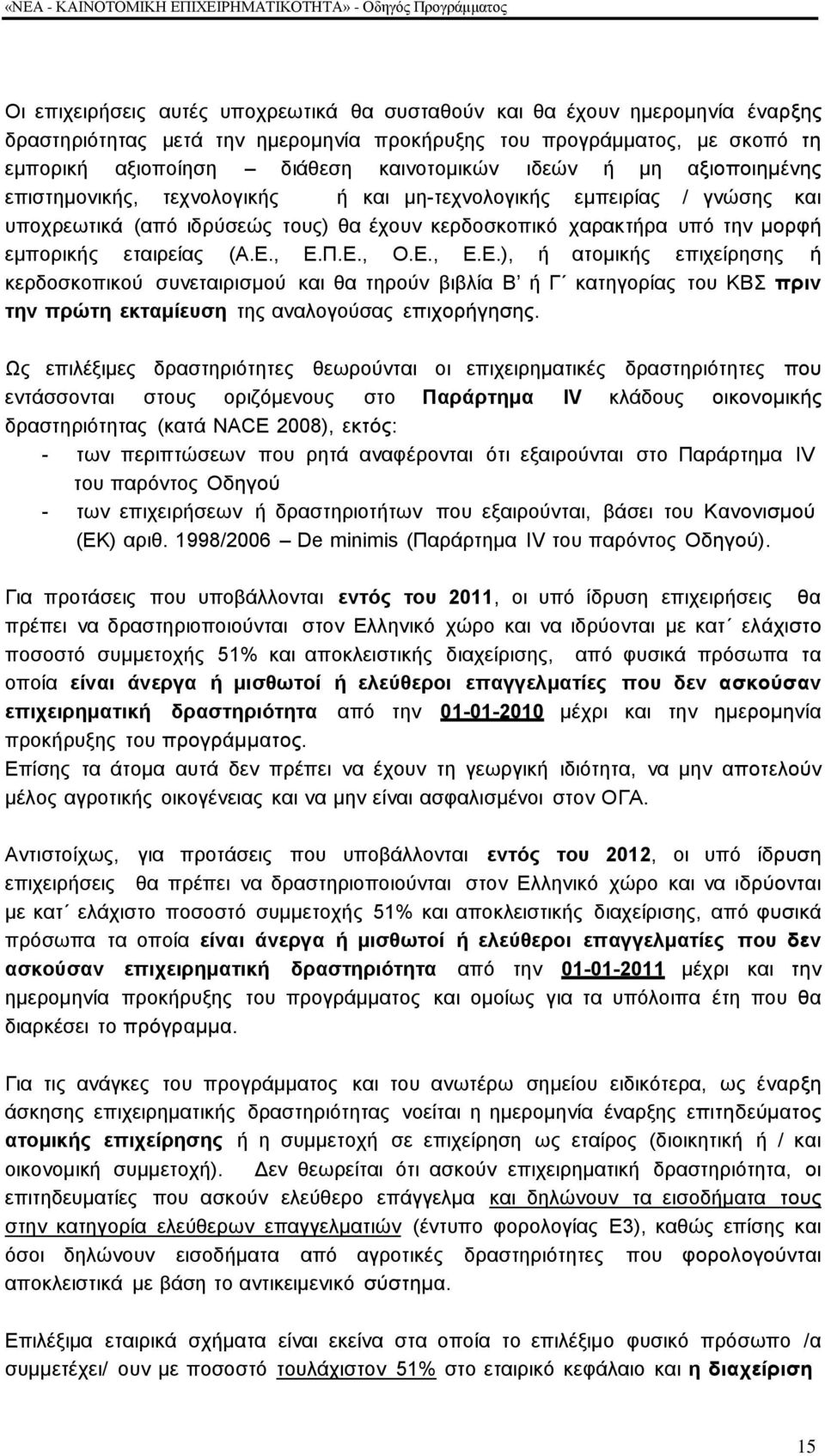 Δ., Δ.Π.Δ., Ο.Δ., Δ.Δ.), ή αηνκηθήο επηρείξεζεο ή θεξδνζθνπηθνχ ζπλεηαηξηζκνχ θαη ζα ηεξνχλ βηβιία Β ή Γ θαηεγνξίαο ηνπ ΚΒ πξηλ ηελ πξψηε εθηακίεπζε ηεο αλαινγνχζαο επηρνξήγεζεο.