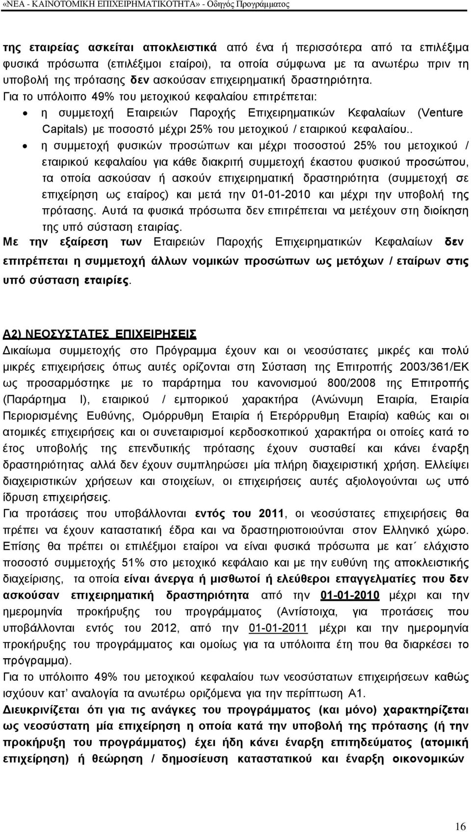 Γηα ην ππφινηπν 49% ηνπ κεηνρηθνχ θεθαιαίνπ επηηξέπεηαη: ε ζπκκεηνρή Δηαηξεηψλ Παξνρήο Δπηρεηξεκαηηθψλ Κεθαιαίσλ (Venture Capitals) κε πνζνζηφ κέρξη 25% ηνπ κεηνρηθνχ / εηαηξηθνχ θεθαιαίνπ.