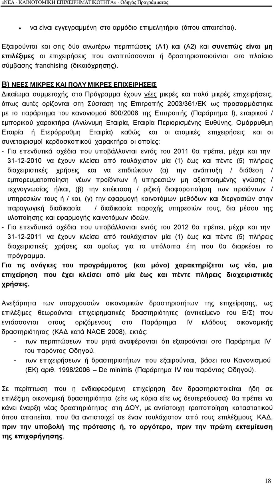 Β) ΝΔΔ ΜΗΚΡΔ ΚΑΗ ΠΟΛΤ ΜΗΚΡΔ ΔΠΗΥΔΗΡΖΔΗ Γηθαίσκα ζπκκεηνρήο ζην Πξφγξακκα έρνπλ λέεο κηθξέο θαη πνιχ κηθξέο επηρεηξήζεηο, φπσο απηέο νξίδνληαη ζηε χζηαζε ηεο Δπηηξνπήο 2003/361/ΔΚ σο πξνζαξκφζηεθε κε