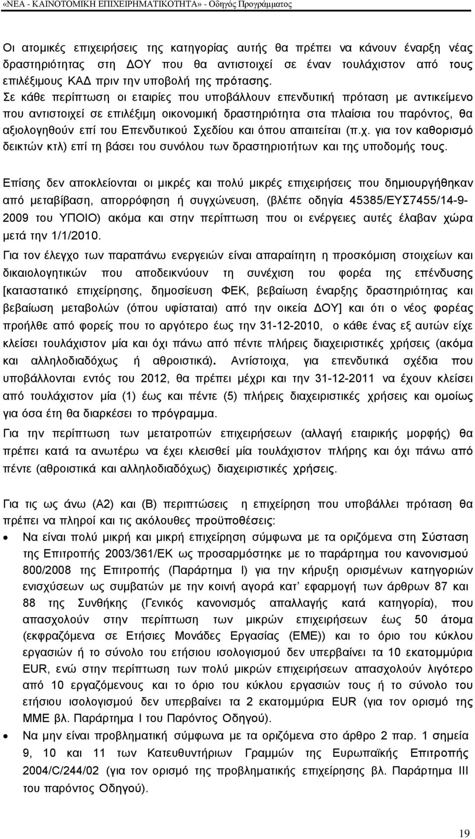 ρεδίνπ θαη φπνπ απαηηείηαη (π.ρ. γηα ηνλ θαζνξηζκφ δεηθηψλ θηι) επί ηε βάζεη ηνπ ζπλφινπ ησλ δξαζηεξηνηήησλ θαη ηεο ππνδνκήο ηνπο.