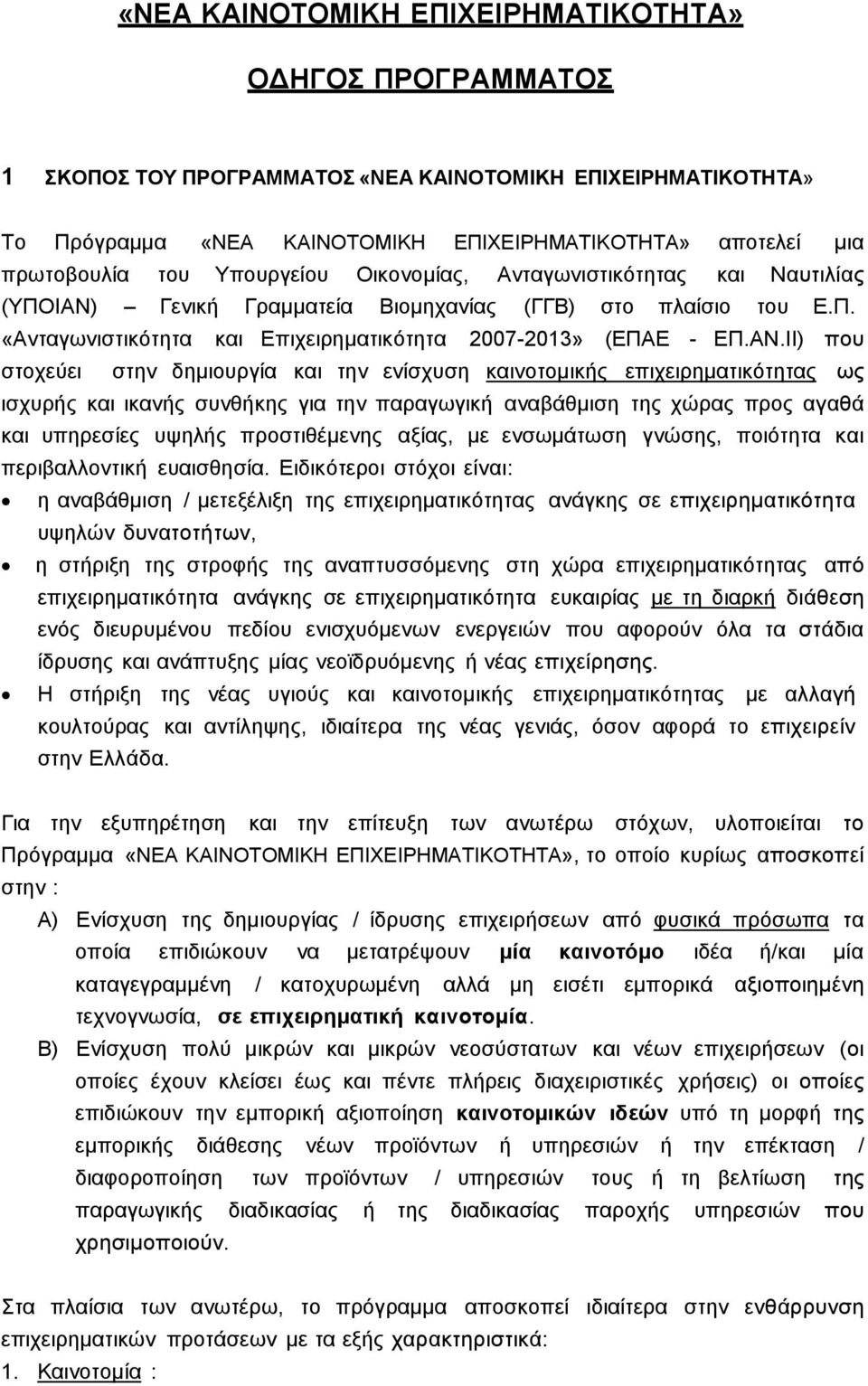 Γεληθή Γξακκαηεία Βηνκεραλίαο (ΓΓΒ) ζην πιαίζην ηνπ Δ.Π. «Αληαγσληζηηθφηεηα θαη Δπηρεηξεκαηηθφηεηα 2007-2013» (ΔΠΑΔ - ΔΠ.ΑΝ.