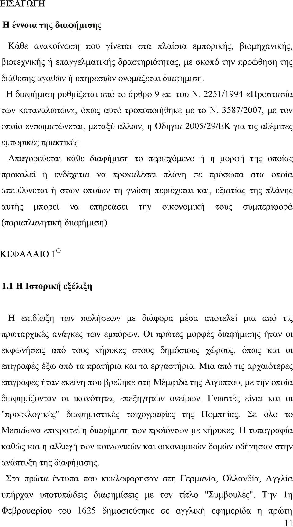 3587/2007, με τον οποίο ενσωματώνεται, μεταξύ άλλων, η Οδηγία 2005/29/ΕΚ για τις αθέμιτες εμπορικές πρακτικές.