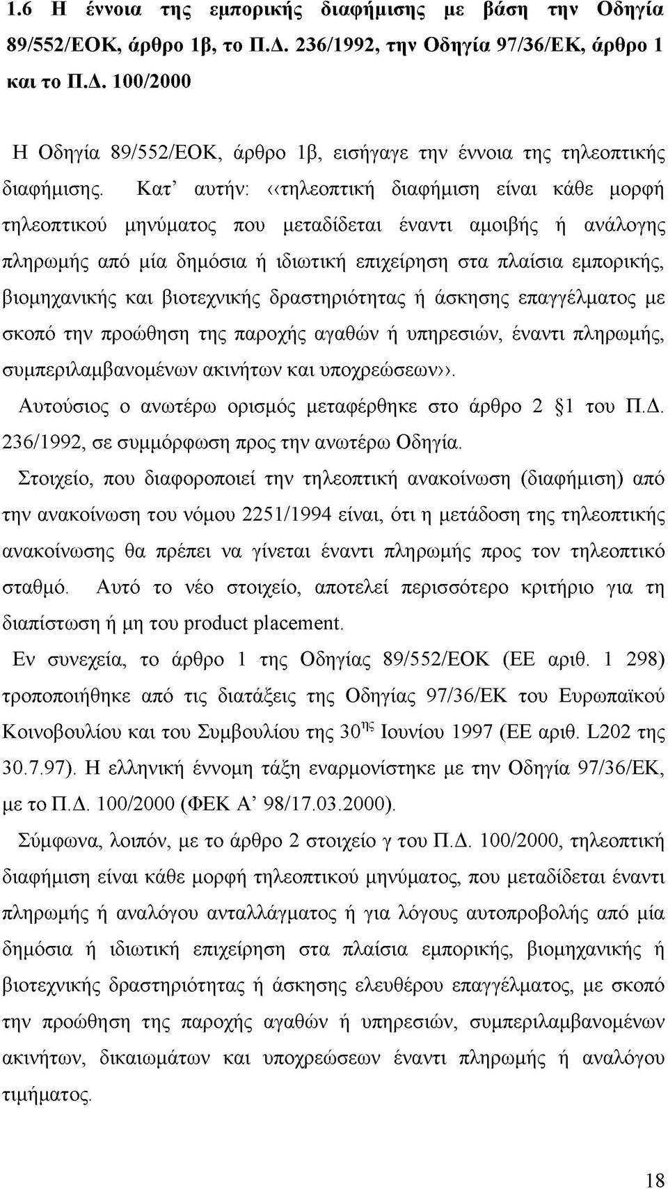 και βιοτεχνικής δραστηριότητας ή άσκησης επαγγέλματος με σκοπό την προώθηση της παροχής αγαθών ή υπηρεσιών, έναντι πληρωμής, συμπεριλαμβανομένων ακινήτων και υποχρεώσεων».