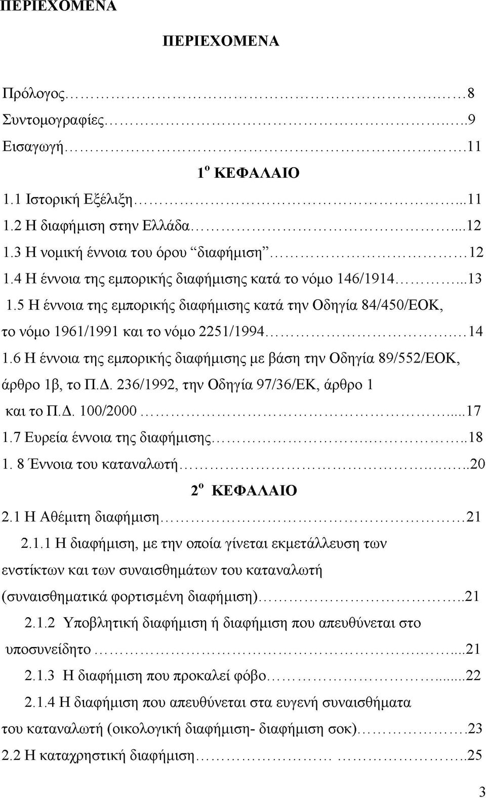 5 Η έννοια της εμπορικής διαφήμισης κατά την Οδηγία 84/450/ΕΟΚ, το νόμο 1961/1991 και το νόμο 2251/1994...14 1.6 Η έννοια της εμπορικής διαφήμισης με βάση την Οδηγία 89/552/ΕΟΚ, άρθρο 1β, το Π.Δ.