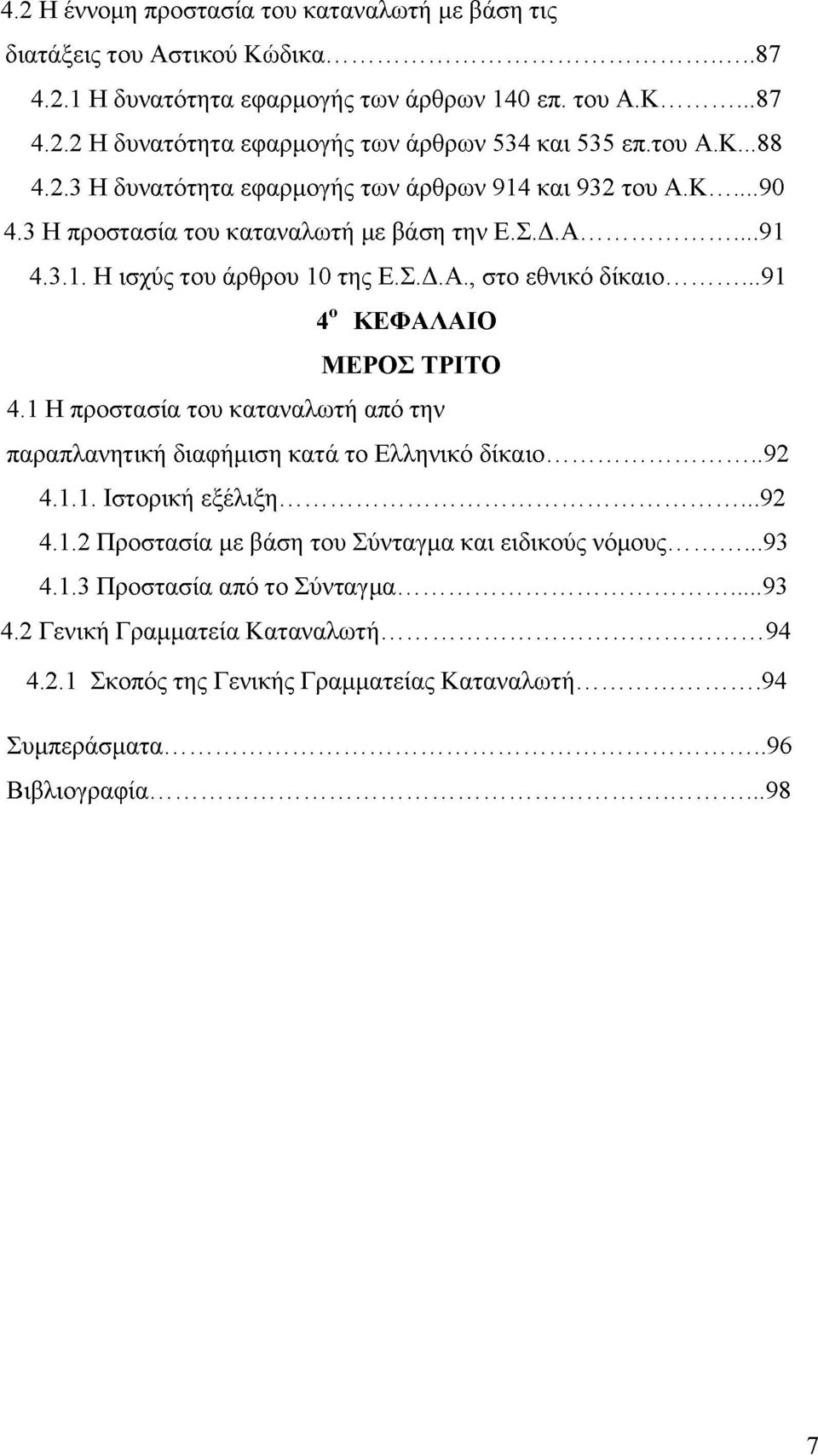 ..91 4ο ΚΕΦΑΛΑΙΟ ΜΕΡΟΣ ΤΡΙΤΟ 4.1 Η προστασία του καταναλωτή από την παραπλανητική διαφήμιση κατά το Ελληνικό δίκαιο... 92 4.1.1. Ιστορική εξέλιξη... 92 4.1.2 Προστασία με βάση του Σύνταγμα και ειδικούς νόμους.