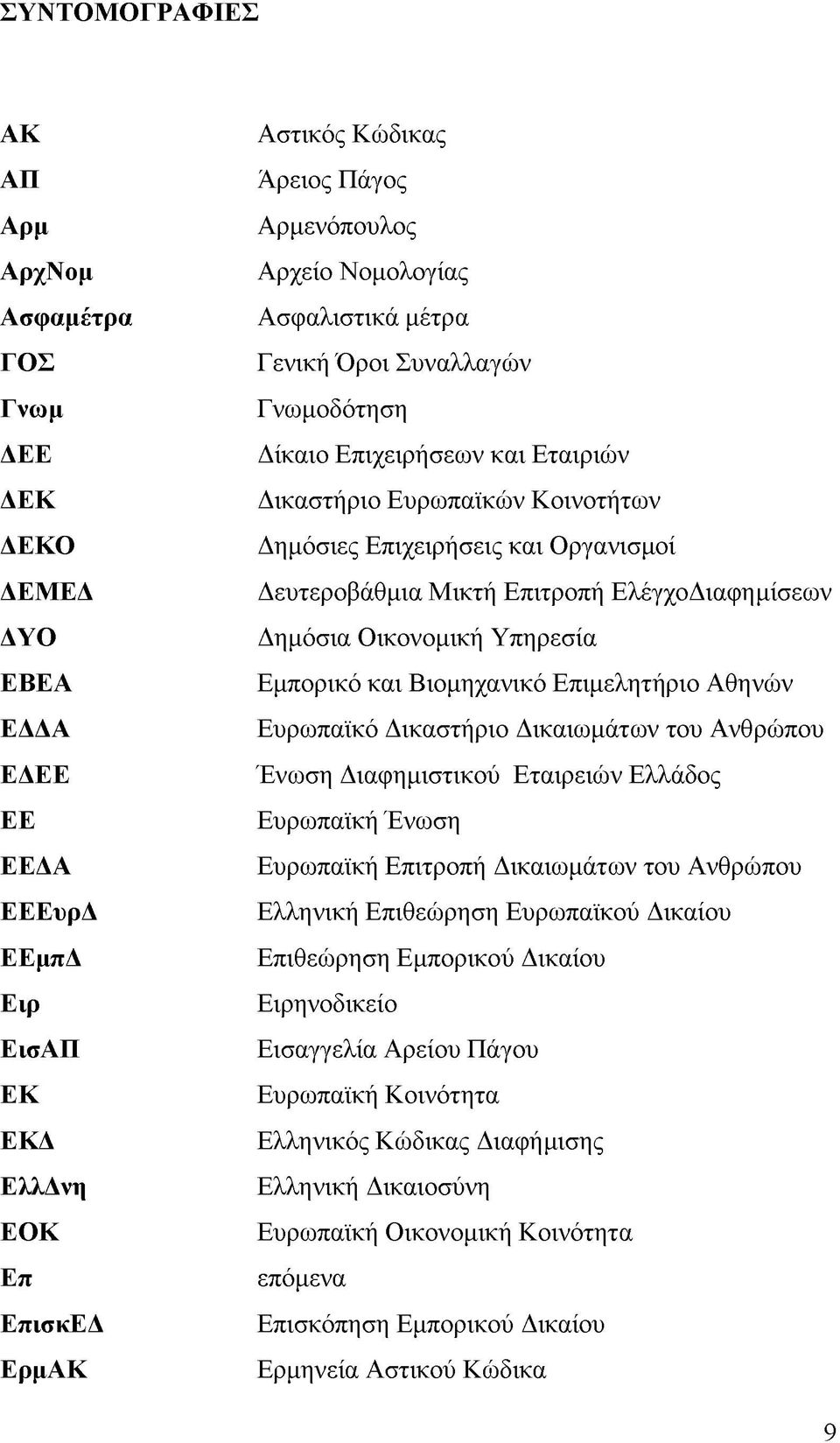 Επιτροπή ΕλέγχοΔιαφημίσεων Δημόσια Οικονομική Υπηρεσία Εμπορικό και Βιομηχανικό Επιμελητήριο Αθηνών Ευρωπαϊκό Δικαστήριο Δικαιωμάτων του Ανθρώπου Ένωση Διαφημιστικού Εταιρειών Ελλάδος Ευρωπαϊκή Ένωση