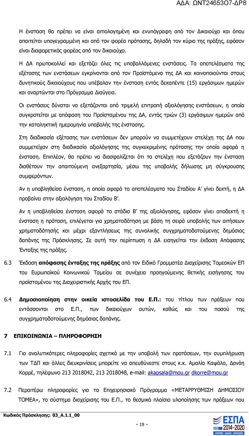 Τα αποτελέσματα της εξέτασης των ενστάσεων εγκρίνονται από τον Προϊστάμενο της ΔΑ και κοινοποιούνται στους δυνητικούς δικαιούχους που υπέβαλαν την ένσταση εντός δεκαπέντε (15) εργάσιμων ημερών και