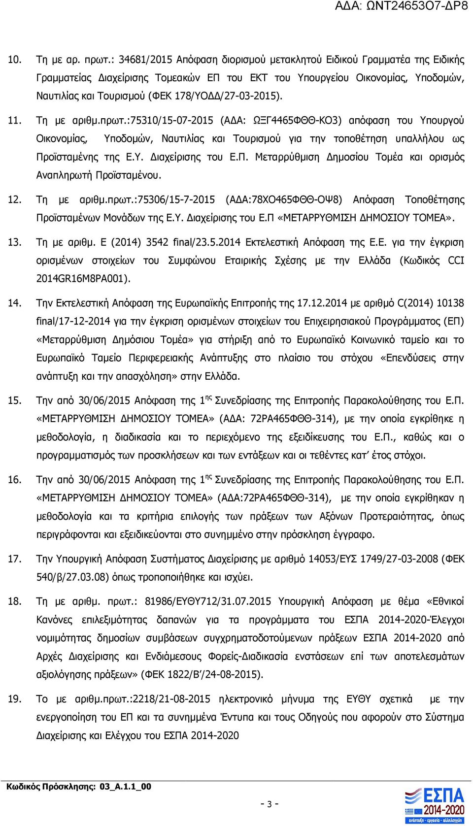 178/ΥΟΔΔ/27-03-2015). 11. Τη με αριθμ.πρωτ.