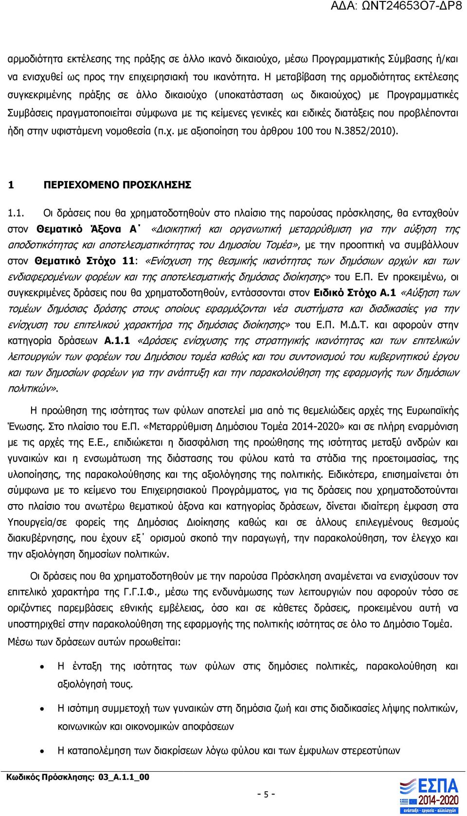 διατάξεις που προβλέπονται ήδη στην υφιστάμενη νομοθεσία (π.χ. με αξιοποίηση του άρθρου 10