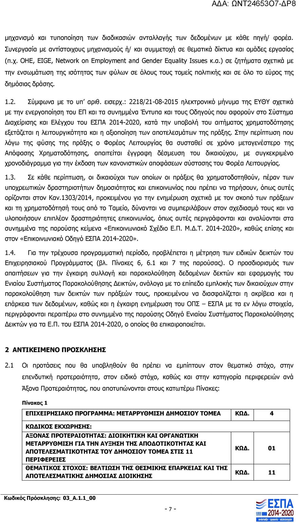 : 2218/21-08-2015 ηλεκτρονικό μήνυμα της ΕΥΘΥ σχετικά με την ενεργοποίηση του ΕΠ και τα συνημμένα Έντυπα και τους Οδηγούς που αφορούν στο Σύστημα Διαχείρισης και Ελέγχου του ΕΣΠΑ 2014-2020, κατά την