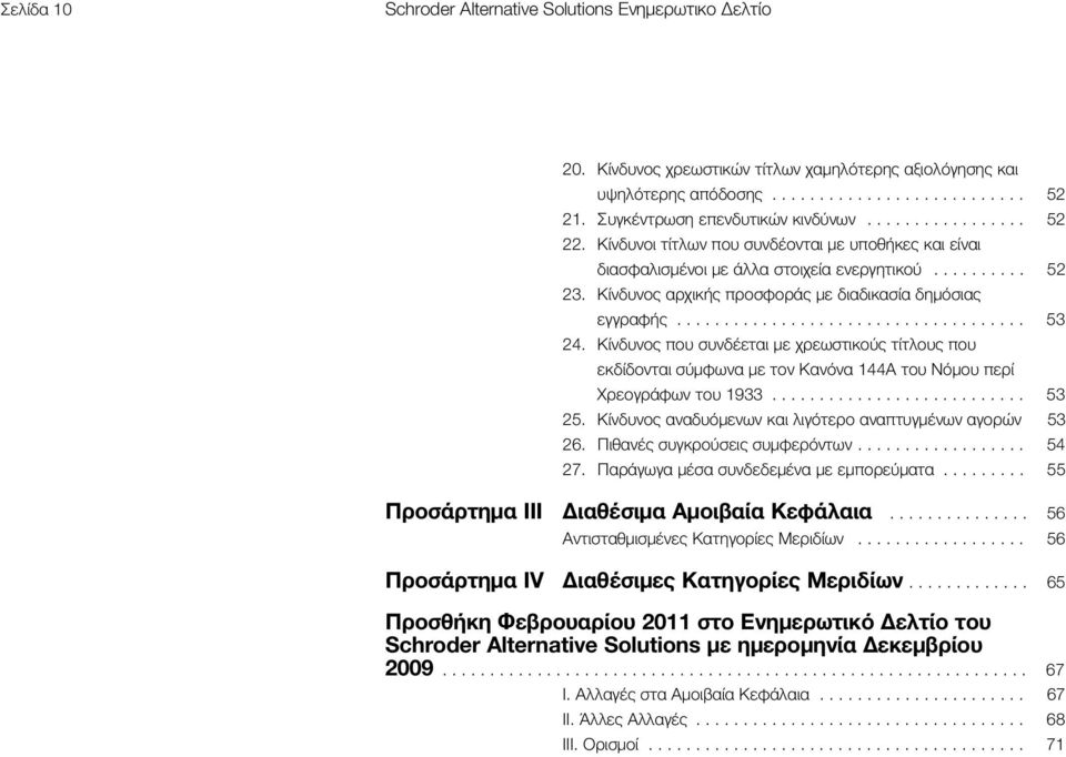 Κίνδυνος αρχικής προσφοράς με διαδικασία δημόσιας εγγραφής..................................... 53 24.