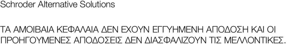 ΕΓΓΥΗΜΕΝΗ ΑΠΟΔΟΣΗ ΚΑΙ ΟΙ