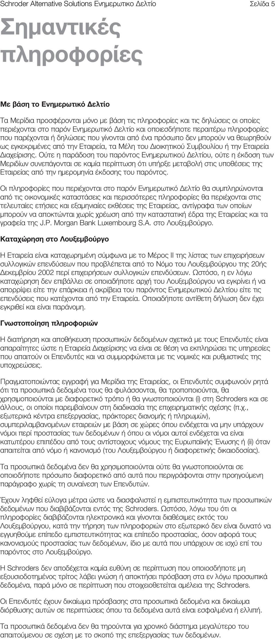 Μέλη του Διοικητικού Συμβουλίου ή την Εταιρεία Διαχείρισης.