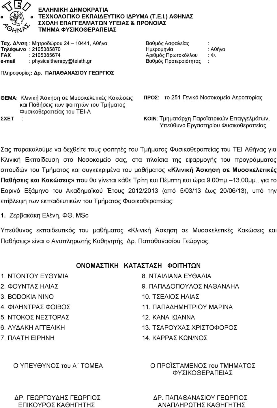BODOKIA NINO 10. ΤΣΕΛΙΟΣ ΗΛΙΑΣ 4. ΦΙΛΗΝΤΡΑΣ ΦΟΙΒΟΣ 11. ΠΑΠΑΔΗΜΗΤΡΙΟΥ ΜΑΡΙΝΑ 5.